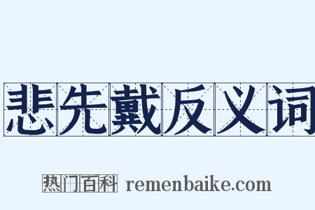 悲先戴反义词是什么意思的图片
